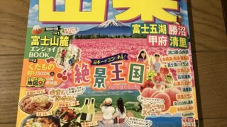 まっぷる山梨2026年版に掲載されました！